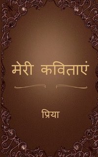 bokomslag Meri Kavitaen / &#2350;&#2375;&#2352;&#2368; &#2325;&#2357;&#2367;&#2340;&#2366;&#2319;&#2306;