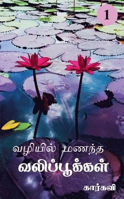 Vazhiyil Manandha Valippookkal- 1 / வழியில் மணந்த வலிப்பூக்கள்- 1