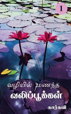 Vazhiyil Manandha Valippookkal- 1 / &#2997;&#2996;&#3007;&#2991;&#3007;&#2994;&#3021; &#2990;&#2979;&#2984;&#3021;&#2980; 1