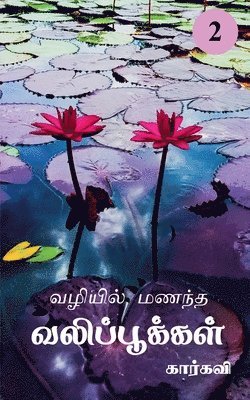 Vazhiyil Manandha Valippookkal- 2 / வழியில் மணந்த வலிப்பூக்கள்- 2