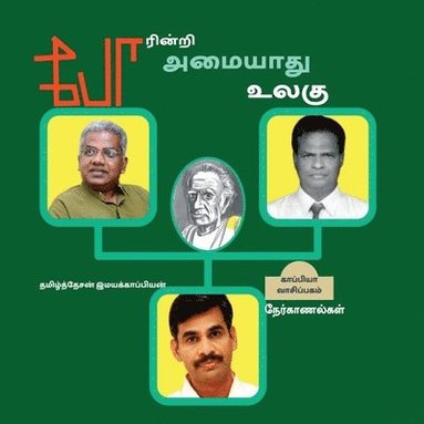 bokomslag Poarinri Amiyaathu Ulagu / &#2986;&#3019;&#2992;&#3007;&#2985;&#3021;&#2993;&#3007; &#2949;&#2990;&#3016;&#2991;&#3006;&#2980;&#3009; &#2953;&#2994;&#2965;&#3009;