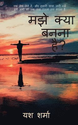 bokomslag what i what to be / &#2350;&#2333;&#2375; &#2325;&#2381;&#2351;&#2366; &#2348;&#2344;&#2344;&#2366; &#2361;&#2376; ?