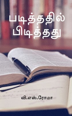 Padithathil Pidithathu / &#2986;&#2975;&#3007;&#2980;&#3021;&#2980;&#2980;&#3007;&#2994;&#3021; &#2986;&#3007;&#2975;&#3007;&#2980;&#3021;&#2980;&#2980;&#3009; 1