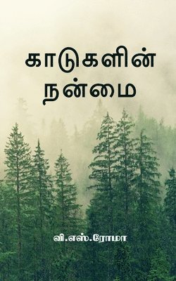 bokomslag Kadugalin Nanmai / &#2965;&#3006;&#2975;&#3009;&#2965;&#2995;&#3007;&#2985;&#3021; &#2984;&#2985;&#3021;&#2990;&#3016;