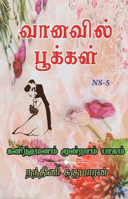 Nandhini Sugumaran, Sugumaran,Nandhini - Vanavil Pookal / வானவில் பூக்கள், Häftad