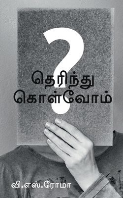 bokomslag Therindhu Kolvom / &#2980;&#3014;&#2992;&#3007;&#2984;&#3021;&#2980;&#3009; &#2965;&#3018;&#2995;&#3021;&#2997;&#3019;&#2990;&#3021;