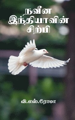 bokomslag Naveena Indhiyavin Sirpi / &#2984;&#2997;&#3008;&#2985; &#2951;&#2984;&#3021;&#2980;&#3007;&#2991;&#3006;&#2997;&#3007;&#2985;&#3021; &#2970;&#3007;&#2993;&#3021;&#2986;&#3007;