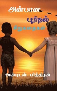 bokomslag Anbana Purithal / &#2949;&#2985;&#3021;&#2986;&#3006;&#2985; &#2986;&#3009;&#2992;&#3007;&#2980;&#2994;&#3021;