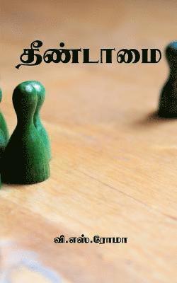 Theendamai / &#2980;&#3008;&#2979;&#3021;&#2975;&#3006;&#2990;&#3016; 1