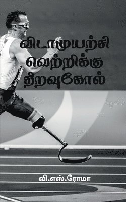 V Roma, V. Roma, Roma,V. - Vidamuyarchi Vettrikku Thiravukol / விடாமுயற்சி வெற்றிக்கு திறவுகோல், Häftad