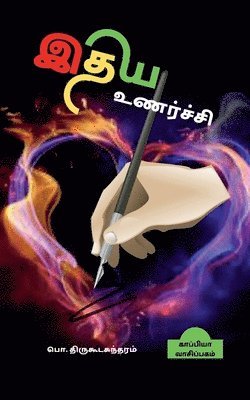 Idhaya Unarchi / &#2951;&#2980;&#2991; &#2953;&#2979;&#2992;&#3021;&#2970;&#3021;&#2970;&#3007; 1