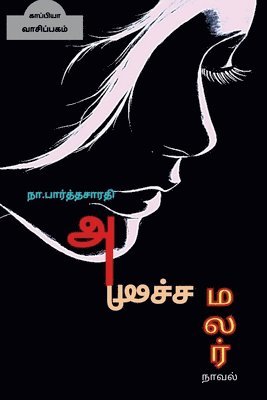 bokomslag ANICHA MALAR ( Novel ) / &#2949;&#2985;&#3007;&#2970;&#3021;&#2970; &#2990;&#2994;&#2992;&#3021;