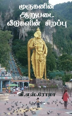 Muruganin Aarupadai Veedugalin Sirrappu / &#2990;&#3009;&#2992;&#3009;&#2965;&#2985;&#3007;&#2985;&#3021; &#2950;&#2993;&#3009;&#2986;&#2975;&#3016; 1