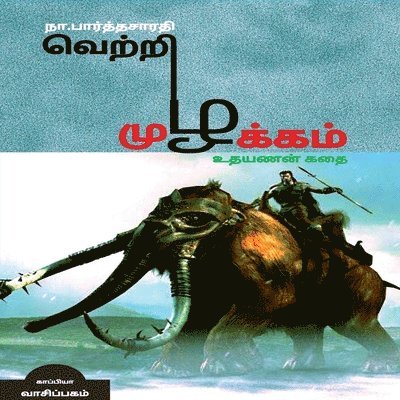 VETRI MUZHAKAM (Uthayanan Story) / &#2997;&#3014;&#2993;&#3021;&#2993;&#3007; &#2990;&#3009;&#2996;&#2965;&#3021;&#2965;&#2990;&#3021; 1