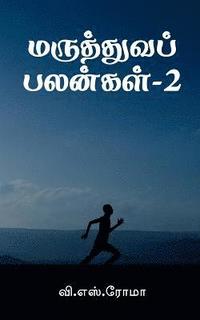 bokomslag Maruthuva Palangal- 2 / &#2990;&#2992;&#3009;&#2980;&#3021;&#2980;&#3009;&#2997;&#2986;&#3021; &#2986;&#2994;&#2985;&#3021;&#2965;&#2995;&#3021;-2