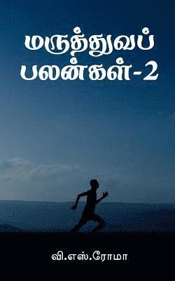 bokomslag Maruthuva Palangal- 2 / &#2990;&#2992;&#3009;&#2980;&#3021;&#2980;&#3009;&#2997;&#2986;&#3021; &#2986;&#2994;&#2985;&#3021;&#2965;&#2995;&#3021;-2