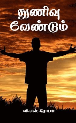 Thunivu Vendum / துணிவு வேண்டும்