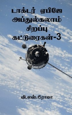 Dr APJ Abdul Kalam Sirappu Katuraigal- 3 / டாக்டர் ஏபிஜே அப்துல்கலாம் சிறப்ப