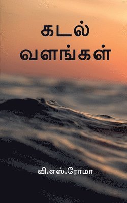 bokomslag Kadal Valangal / &#2965;&#2975;&#2994;&#3021; &#2997;&#2995;&#2969;&#3021;&#2965;&#2995;&#3021;