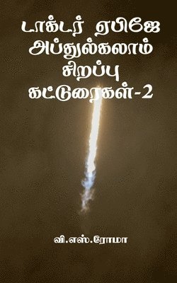 Dr APJ Abdul Kalam Sirrappu Katturaigal- 2 / &#2975;&#3006;&#2965;&#3021;&#2975;&#2992;&#3021; &#2959;&#2986;&#3007;&#2972;&#3015; 1