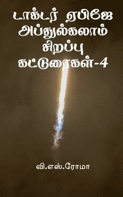 bokomslag Dr APJ Abdul Kalam Sirappu Katturaigal- 4 / &#2975;&#3006;&#2965;&#3021;&#2975;&#2992;&#3021; &#2959;&#2986;&#3007;&#2972;&#3015;