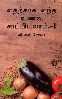 bokomslag Edharkakga Endha Unavu Saapidalaam- 1 / &#2958;&#2980;&#2993;&#3021;&#2965;&#3006;&#2965; &#2958;&#2984;&#3021;&#2980; &#2953;&#2979;&#2997;&#3009;