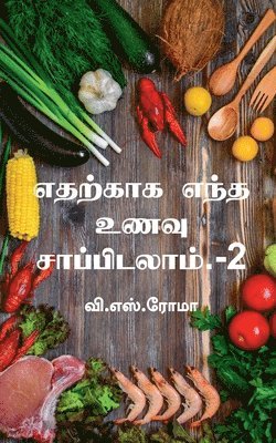 bokomslag Edharkaaga Endha Unavu Saappidalaam- 2 / &#2958;&#2980;&#2993;&#3021;&#2965;&#3006;&#2965; &#2958;&#2984;&#3021;&#2980; &#2953;&#2979;&#2997;&#3009;