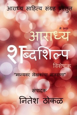 bokomslag Aaradhya Shabdashilpa / &#2310;&#2352;&#2366;&#2343;&#2381;&#2351; &#2358;&#2348;&#2381;&#2342;&#2358;&#2367;&#2354;&#2381;&#2346;