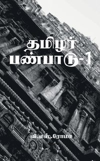 bokomslag Thamizhar Panpaadu- 1 / &#2980;&#2990;&#3007;&#2996;&#2992;&#3021; &#2986;&#2979;&#3021;&#2986;&#3006;&#2975;&#3009;-1