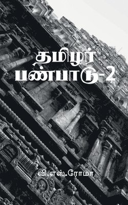 V S Roma - Thamizhar Panpaadu- 2 / தமிழர் பண்பாடு-2, Häftad