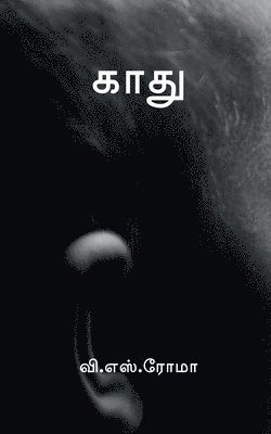 V S, V. S, S.,V. - Kaadhu / காது, Häftad