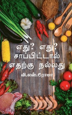 Edhu? Edhu? Saapittaal / &#2958;&#2980;&#3009;? &#2958;&#2980;&#3009; ? &#2970;&#3006;&#2986;&#3021;&#2986;&#3007;&#2975;&#3021;&#2975;&#3006;&#2994;&#3021; 1