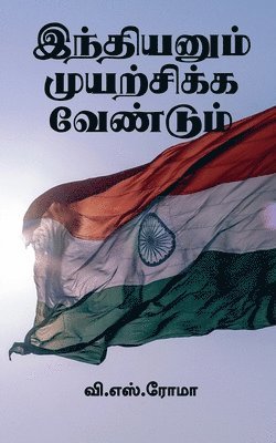 V S, V. S, S.,V. - Indianum Muyarchikka Vendum / இந்தியனும் முயற்சிக்க வேண்டும், Häftad