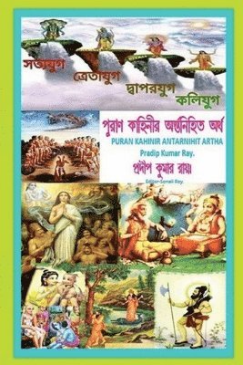 bokomslag Puran Kahinir Antarnihita Artha / &#2474;&#2497;&#2480;&#2494;&#2467; &#2453;&#2494;&#2489;&#2495;&#2472;&#2496;&#2480; &#2437;&#2472;&#2509;&#2468;&#2480;&#2509;&#2472;&#2495;&#2489;&#2495;&#2468;