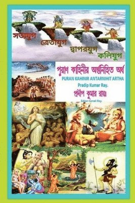 Puran Kahinir Antarnihita Artha / পুরাণ কাহিনীর অন্তর্নিহিত অর্থ।