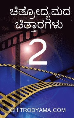 bokomslag Chitrodyamada Chittaragalu - 2 / &#3226;&#3263;&#3236;&#3277;&#3248;&#3275;&#3238;&#3277;&#3247;&#3246;&#3238; &#3226;&#3263;&#3236;&#3277;&#3236;&#3262;&#3248;&#3223;&#3251;&#3265; - 2