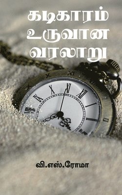 bokomslag Kadigaram Uruvaana kathai / ???????? ?????? ??????