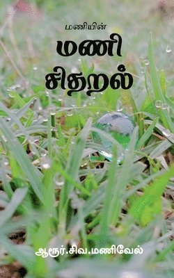 Maniyin Mani Sidharal / &#2990;&#2979;&#3007;&#2991;&#3007;&#2985;&#3021; &#2990;&#2979;&#3007; &#2970;&#3007;&#2980;&#2993;&#2994;&#3021; 1