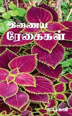 Inaya Regaigal / இணைய ரேகைகள்