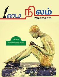 bokomslag MAI NILAM (Short Stories) / &#2990;&#3016; &#2984;&#3007;&#2994;&#2990;&#3021;