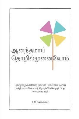 Ananthamai Tholilmunaivom 1