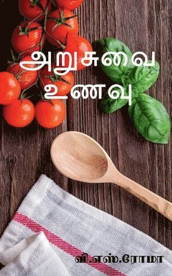 bokomslag Arusuvai Unavu / &#2949;&#2993;&#3009;&#2970;&#3009;&#2997;&#3016; &#2953;&#2979;&#2997;&#3009;