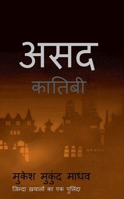 Asad Kaatibi / &#2309;&#2360;&#2342; &#2325;&#2366;&#2340;&#2367;&#2348;&#2368; 1