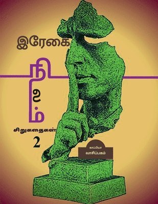 REGAI NILAM (Short Stories-2) / &#2951;&#2992;&#3015;&#2965;&#3016; &#2984;&#3007;&#2994;&#2990;&#3021; 1