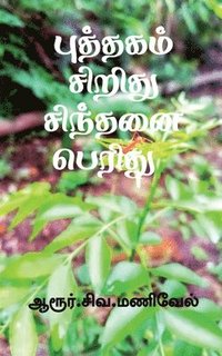 bokomslag Puthagam Siridhu Sindhanai Peridhu / &#2986;&#3009;&#2980;&#3021;&#2980;&#2965;&#2990;&#3021; &#2970;&#3007;&#2993;&#3007;&#2980;&#3009; &#2970;&#3007;&#2984;&#3021;&#2980;&#2985;&#3016;