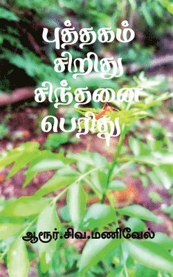 Puthagam Siridhu Sindhanai Peridhu / &#2986;&#3009;&#2980;&#3021;&#2980;&#2965;&#2990;&#3021; &#2970;&#3007;&#2993;&#3007;&#2980;&#3009; &#2970;&#3007;&#2984;&#3021;&#2980;&#2985;&#3016; 1