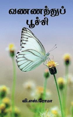 V S, V. S, S.,V. - Vannathu Poochi / வணணத்துப் பூச்சி, Häftad