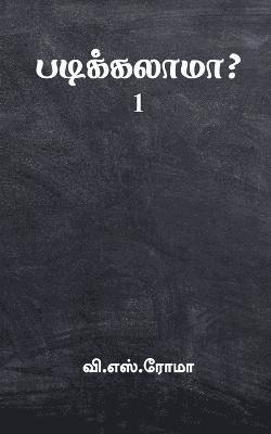 Padikkalaama?- 1 / படிக்கலாமா?-1