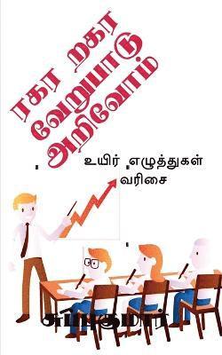 ta, ra verupadu / ரகர றகர வேறுபாடு அறிவோம்