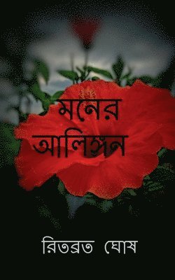 Mind's Embrace / &#2478;&#2472;&#2503;&#2480; &#2438;&#2482;&#2495;&#2457;&#2509;&#2455;&#2472; 1